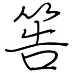筶: 钢笔楷书