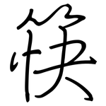 筷: 钢笔楷书 筷: 钢笔楷书