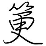 筻: 钢笔楷书