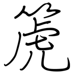 箎: 钢笔楷书