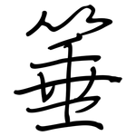 箠: 钢笔楷书