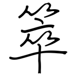 箤: 钢笔楷书
