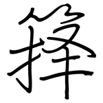 箨: 钢笔楷书