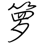 箩: 钢笔楷书
