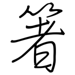 箸: 钢笔楷书