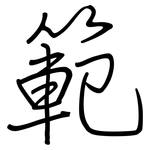 範: 钢笔楷书