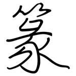 篆: 钢笔楷书