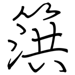 篊: 钢笔楷书