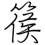 篌: 钢笔楷书