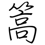 篙: 钢笔楷书
