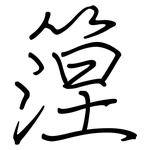 篞: 钢笔楷书
