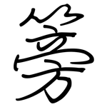 篣: 钢笔楷书