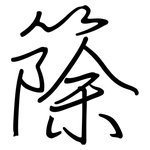 篨: 钢笔楷书