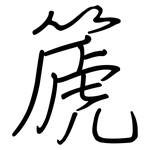 篪: 钢笔楷书