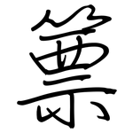 篻: 钢笔楷书