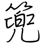 篼: 钢笔楷书