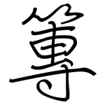 篿: 钢笔楷书