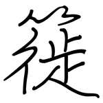 簁: 钢笔楷书