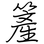 簅: 钢笔楷书