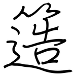 簉: 钢笔楷书