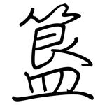 簋: 钢笔楷书