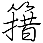 簎: 钢笔楷书
