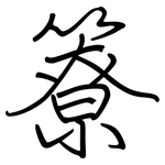 簝: 钢笔楷书