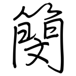 簢: 钢笔楷书