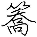 簥: 钢笔楷书