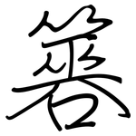 簭: 钢笔楷书