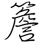 簷: 钢笔楷书