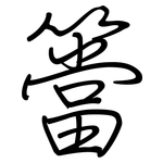 簹: 钢笔楷书