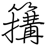 簼: 钢笔楷书
