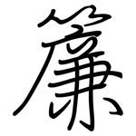 簾: 钢笔楷书