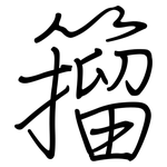 籀: 钢笔楷书