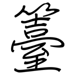 籉: 钢笔楷书