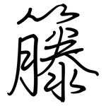 籐: 钢笔楷书