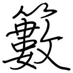 籔: 钢笔楷书