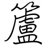 籚: 钢笔楷书