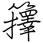 籜: 钢笔楷书