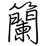 籣: 钢笔楷书