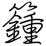 籦: 钢笔楷书