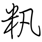 籸: 钢笔楷书