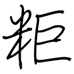 粔: 钢笔楷书