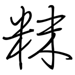 粖: 钢笔楷书