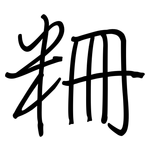 粣: 钢笔楷书