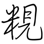 粯: 钢笔楷书