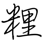 粴: 钢笔楷书