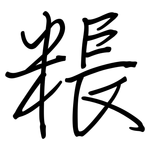 粻: 钢笔楷书
