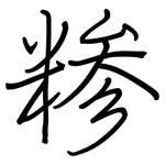 糁: 钢笔楷书